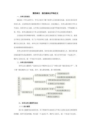 八年级政治第四单元我们崇尚公平和正义复习教案人教新课标