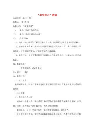 七年级政治上册 “享受学习”教案 人教新课标版