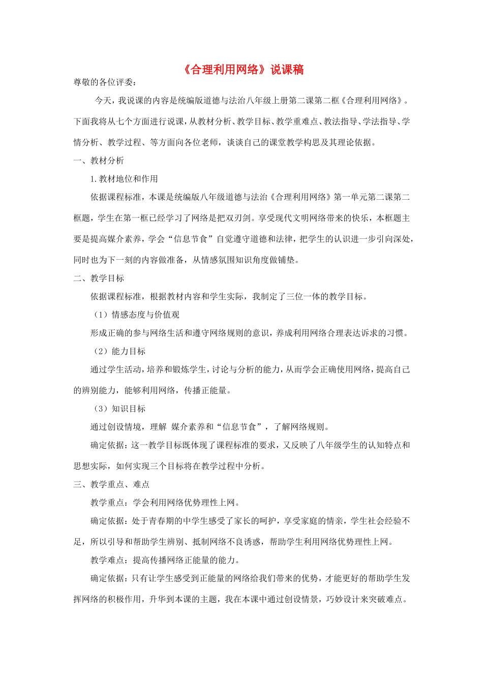 八年级道德与法治上册 第一单元 走进社会生活 第一课 丰富的社会生活 第2框《合理利用网络》说课稿 新人教版-新人教版初中八年级上册政治教案_第1页