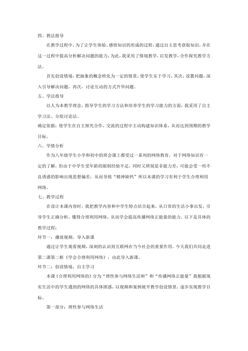 八年级道德与法治上册 第一单元 走进社会生活 第一课 丰富的社会生活 第2框《合理利用网络》说课稿 新人教版-新人教版初中八年级上册政治教案_第2页