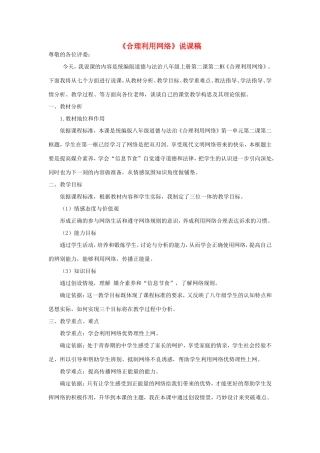 八年级道德与法治上册 第一单元 走进社会生活 第一课 丰富的社会生活 第2框《合理利用网络》说课稿 新人教版-新人教版初中八年级上册政治教案