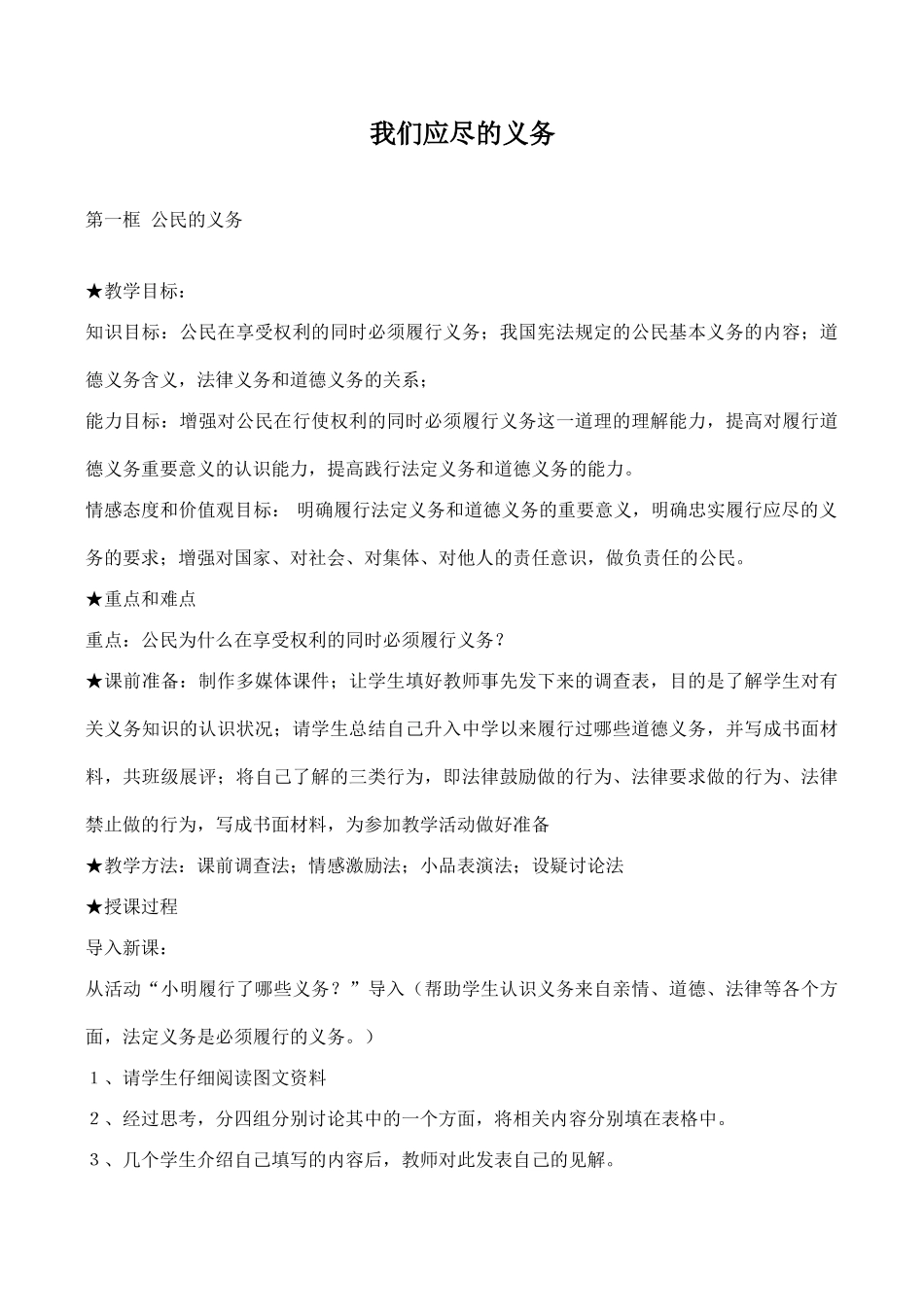 八年级政治我们应尽的义务新人教版_第1页