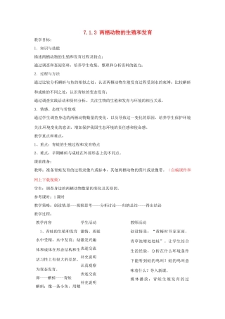 福建省沙县第六中学八年级生物下册 7.1.3 两栖动物的生殖和发育教案 （新版）新人教版