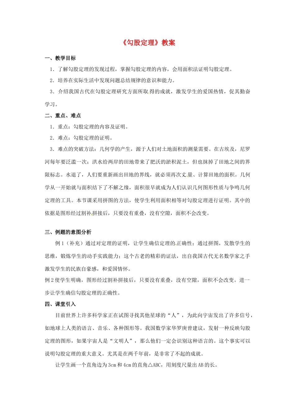 河北省衡水市景县黎阳学校八年级数学下册《勾股定理》教案 新人教版_第1页