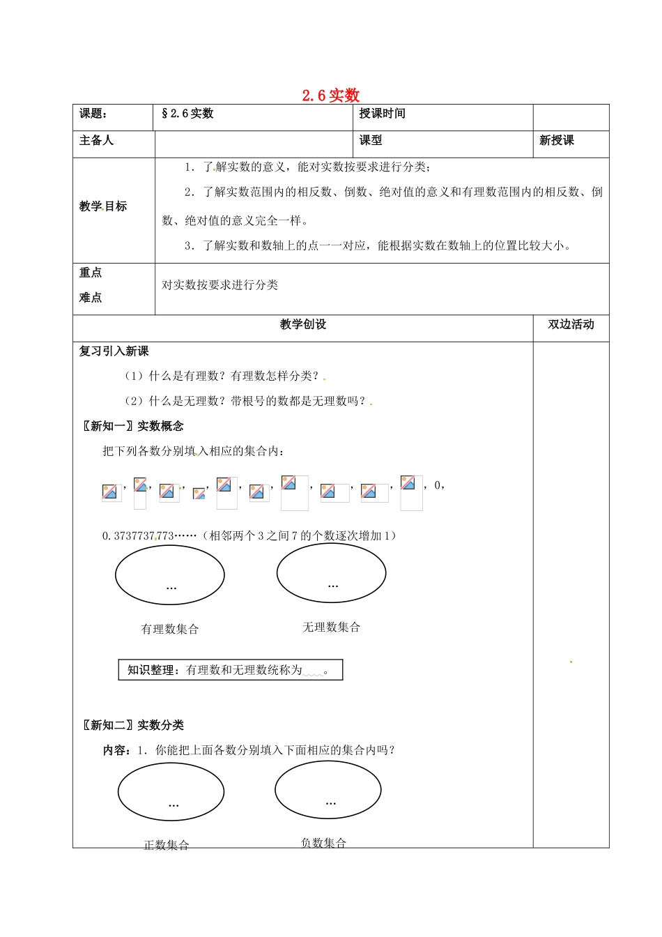 河北省邯郸市肥乡县八年级数学上册 第二章 实数 第六节 实数（1）教案 （新版）北师大版-（新版）北师大版初中八年级上册数学教案_第1页