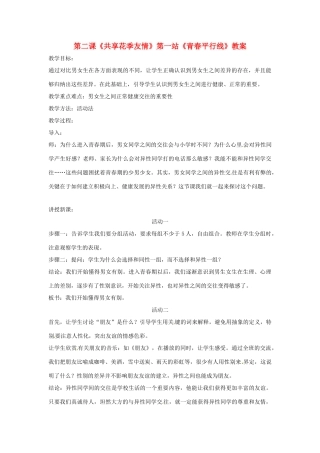 八年级政治： 1.2.1共享花季友情 青春平行线（教案）北师大版