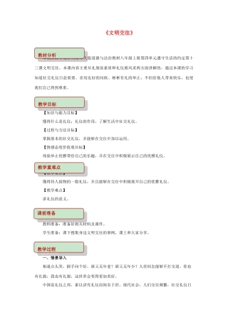 秋八年级道德与法治上册 第四单元 遵守生活的约定 第13课 文明交往教学设计 首师大版-首师大版初中八年级上册政治教案