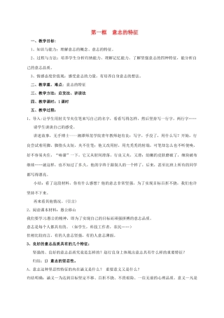 八年级政治上册 3.1 意志的特征教案 苏教版-苏教版初中八年级上册政治教案