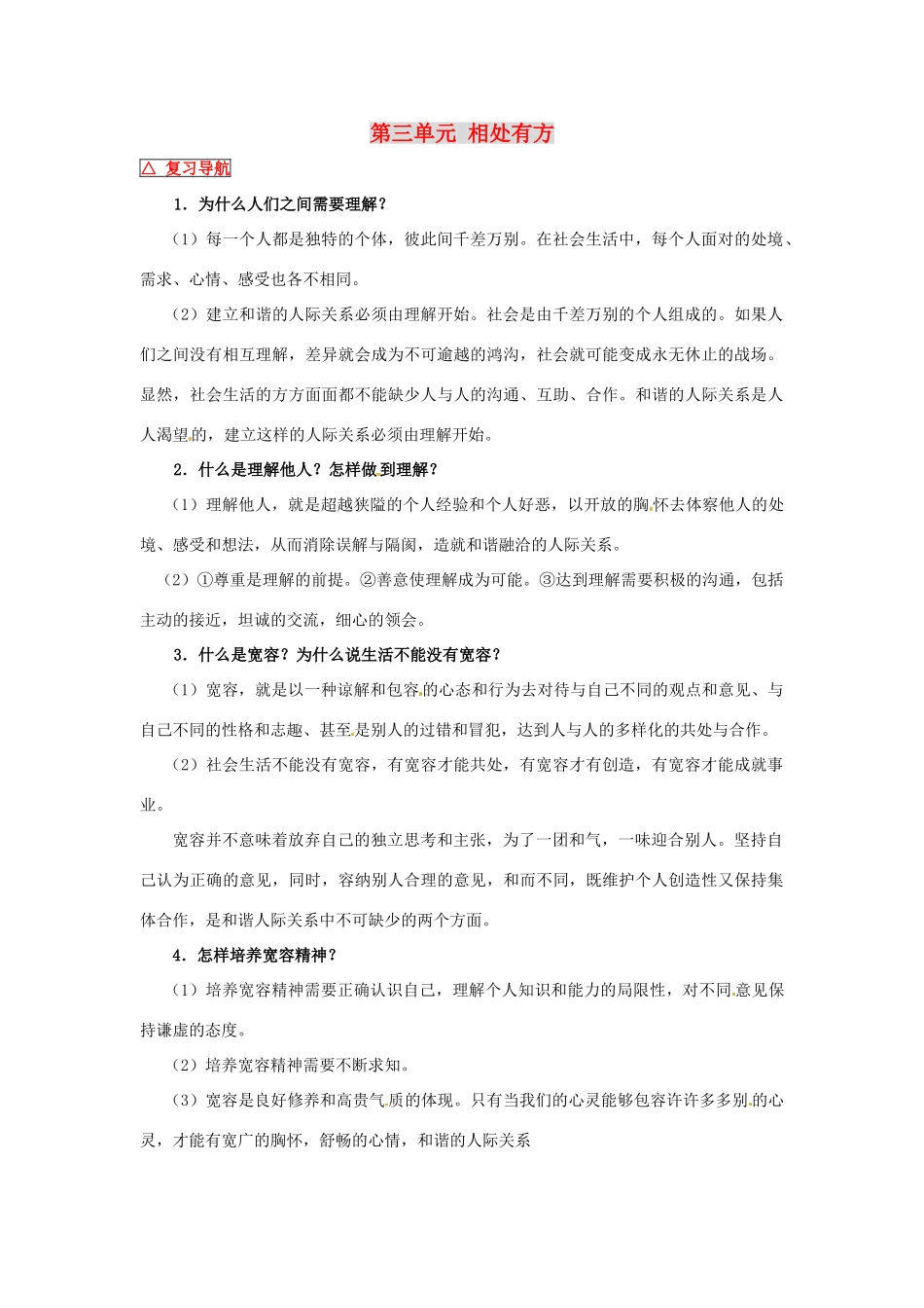 八年级政治上册 第三单元 相处有方教案 粤教版_第1页