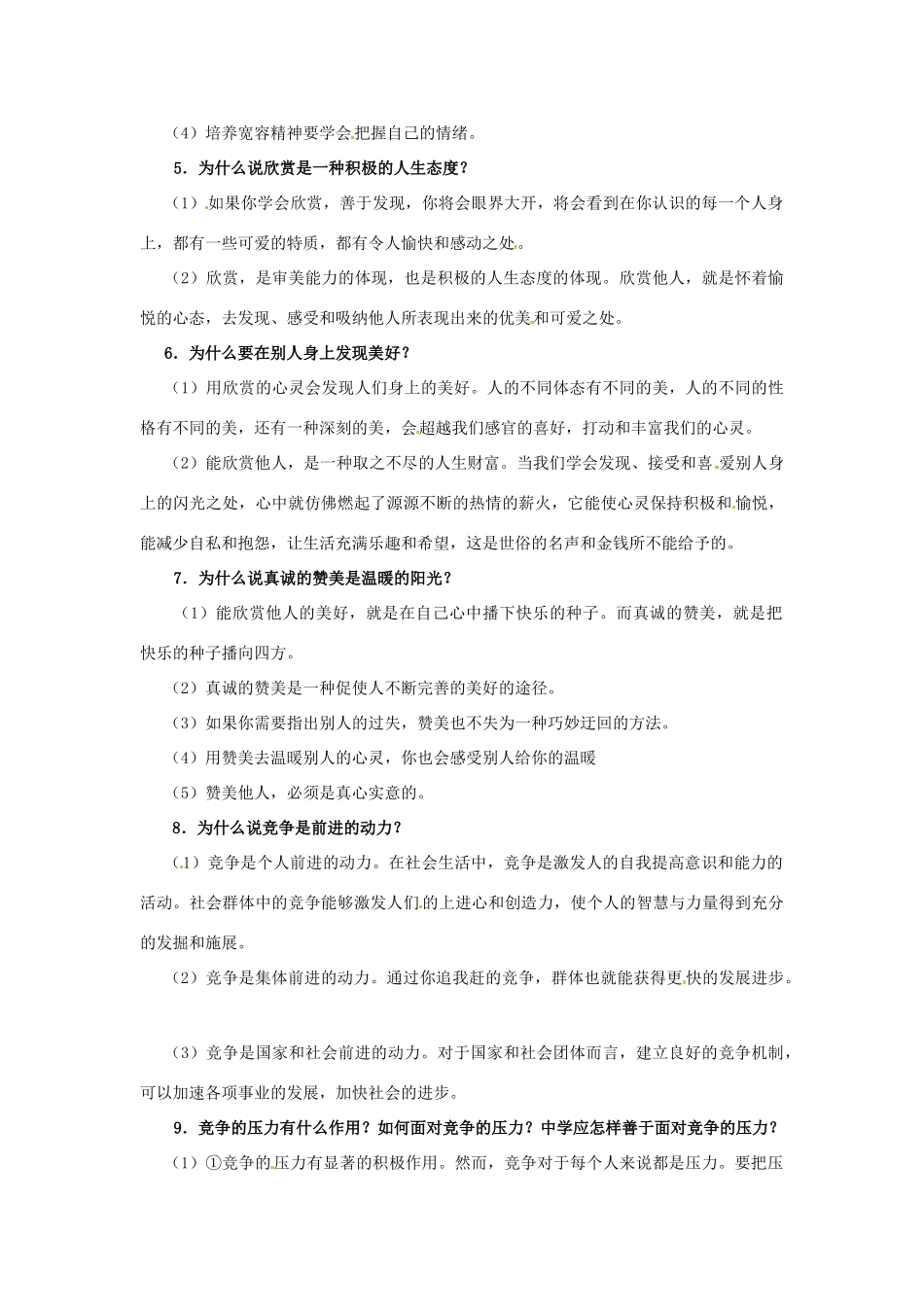 八年级政治上册 第三单元 相处有方教案 粤教版_第2页