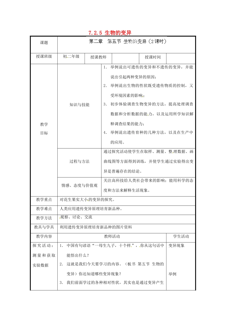 北京市和平北路学校八年级生物下册《7.2.5 生物的变异》教案 新人教版_第1页