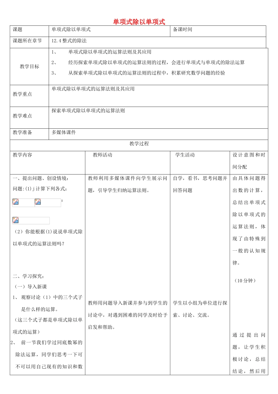八年级数学上册 12.4 整式的除法 12.4.1 单项式除以单项式教案 （新版）华东师大版-（新版）华东师大版初中八年级上册数学教案_第1页