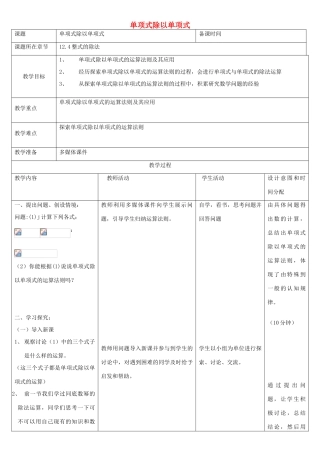 八年级数学上册 12.4 整式的除法 12.4.1 单项式除以单项式教案 （新版）华东师大版-（新版）华东师大版初中八年级上册数学教案