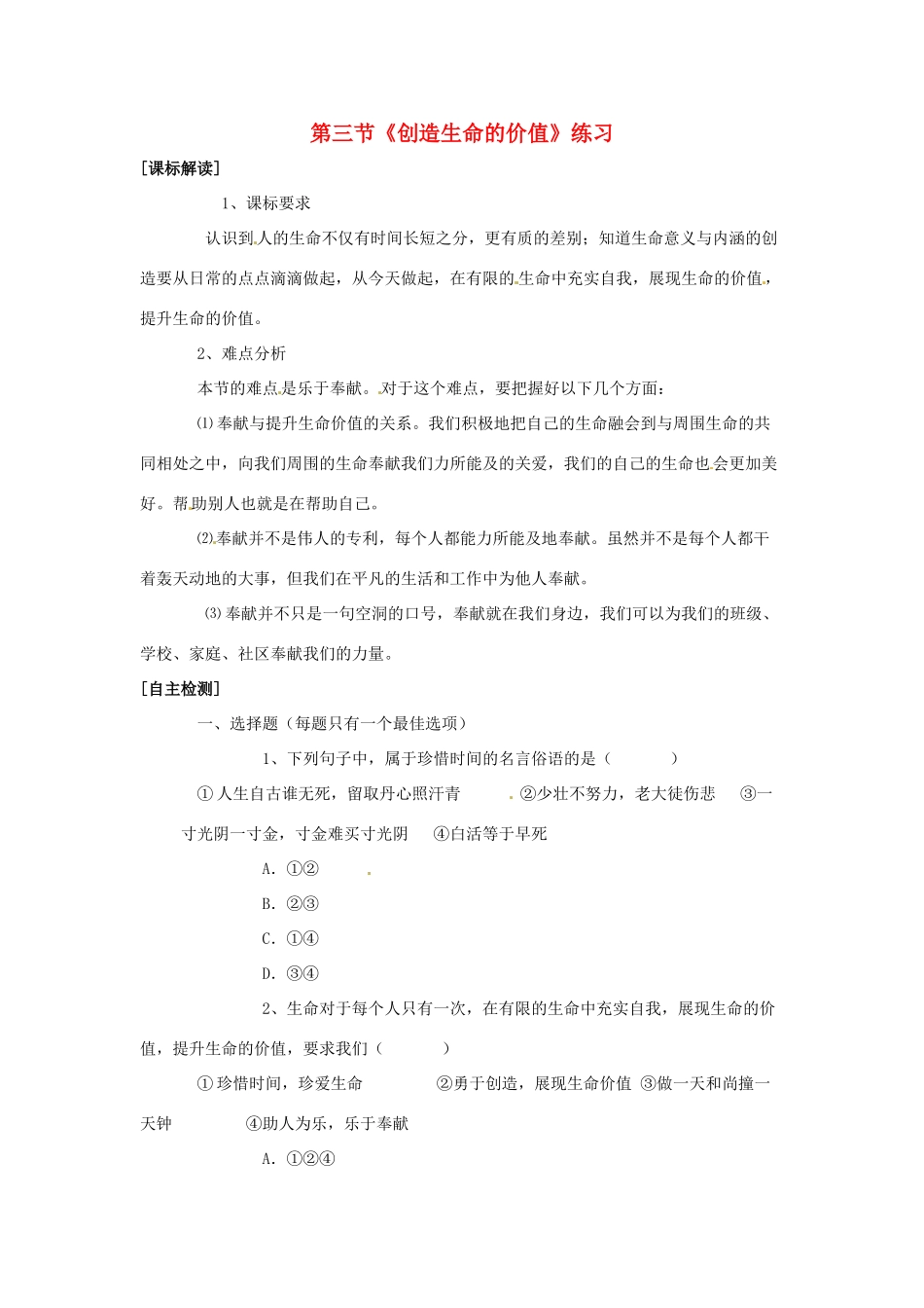 八年级政治上册 第二单元第三节 创造生命的价值 同步练习 湘教版_第1页