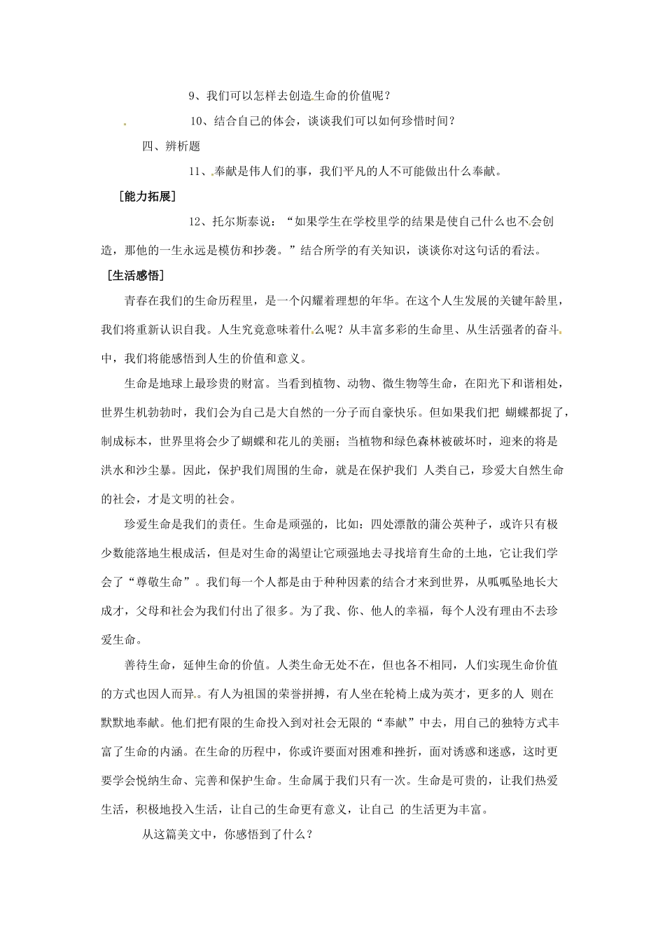 八年级政治上册 第二单元第三节 创造生命的价值 同步练习 湘教版_第3页