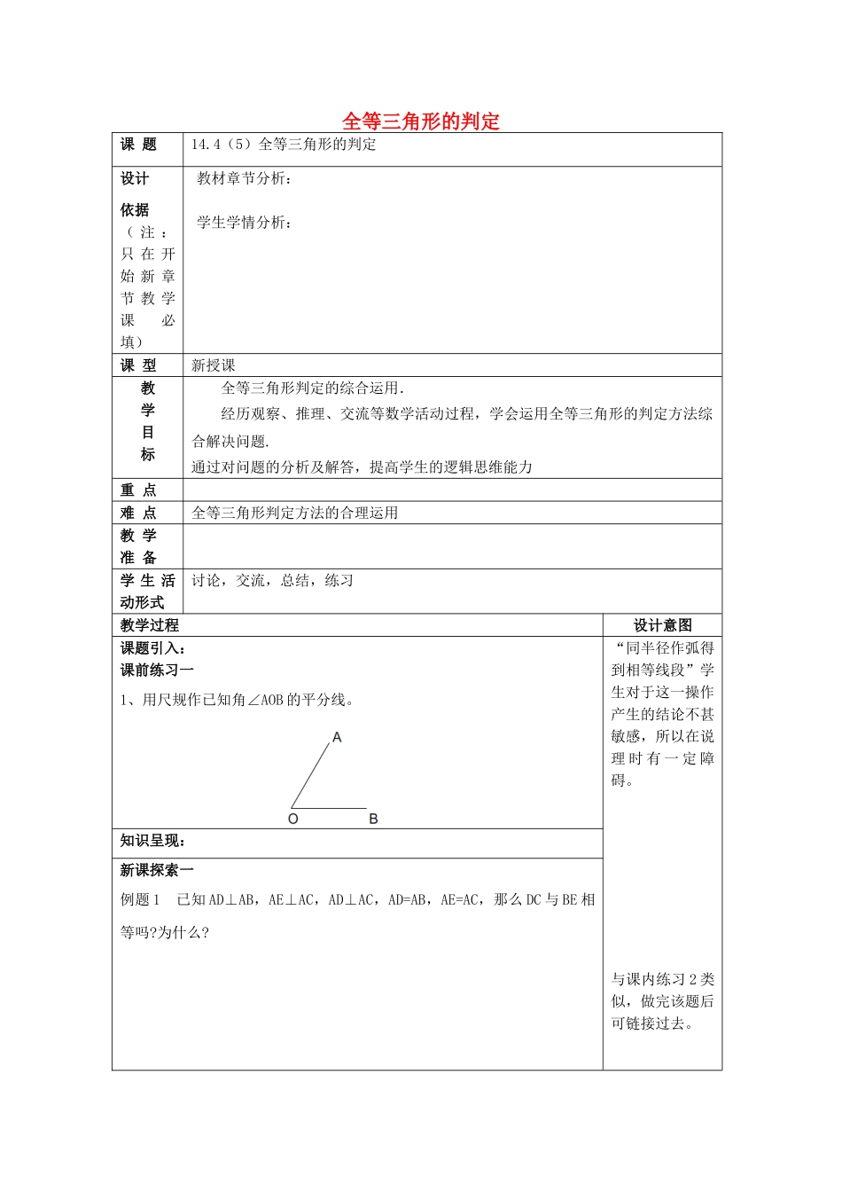 春七年级数学下册 14.4 全等三角形的判定（5）教案 沪教版五四制-沪教版初中七年级下册数学教案_第1页