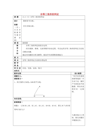 春七年级数学下册 14.4 全等三角形的判定（5）教案 沪教版五四制-沪教版初中七年级下册数学教案