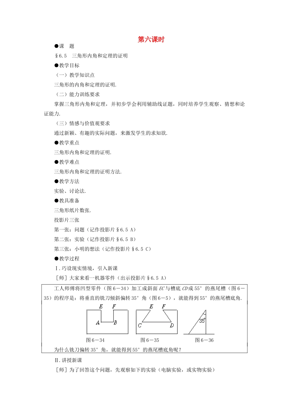八年级数学下册 6.5  三角形内角和定理的证明示范教案1 北师大版_第1页