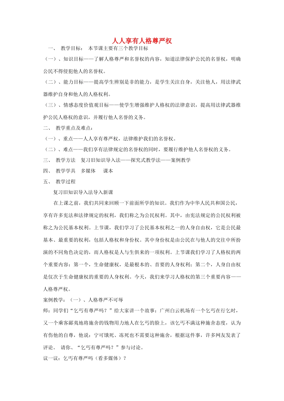 八年级政治下册 第二单元 我们的人身权利 第四课 维护我们的人格尊严 第1框 人人享有人格尊严权教学设计 新人教版-新人教版初中八年级下册政治教案_第1页