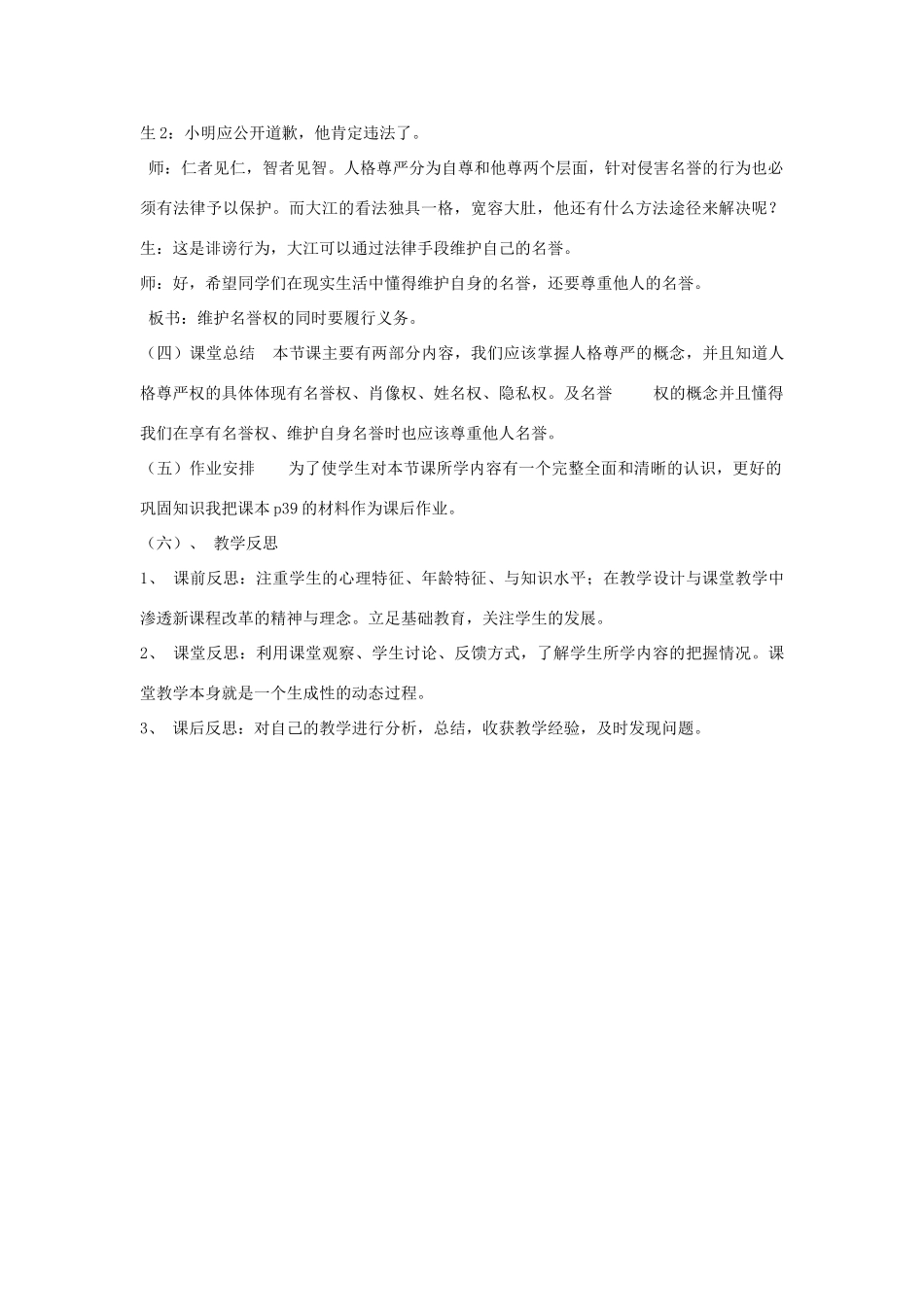 八年级政治下册 第二单元 我们的人身权利 第四课 维护我们的人格尊严 第1框 人人享有人格尊严权教学设计 新人教版-新人教版初中八年级下册政治教案_第3页