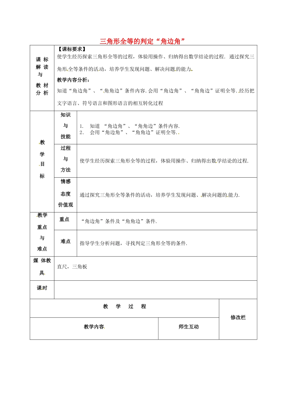 甘肃省武威第十一中学八年级数学上册 第12章 三角形全等的判定“角边角”教案 （新版）新人教版_第1页