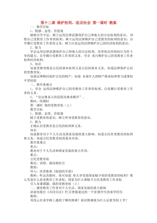 八年级政治下册 第12课 维护权利，适应社会教案 陕教版