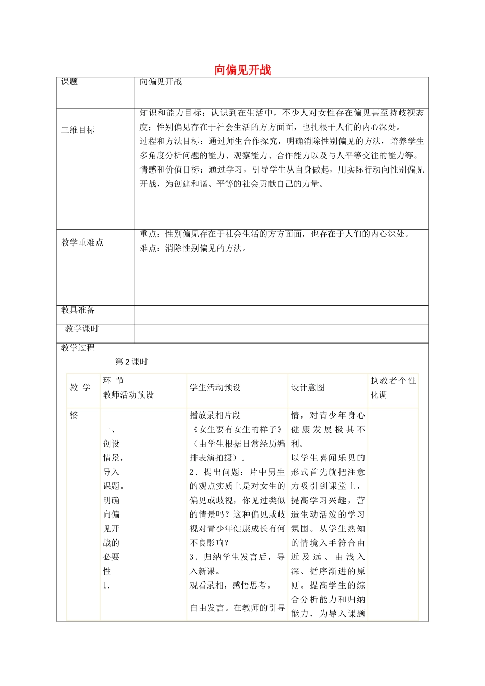 秋八年级政治上册 第6课 青春相册向偏见开战教案 人民版-人民版初中八年级上册政治教案_第1页