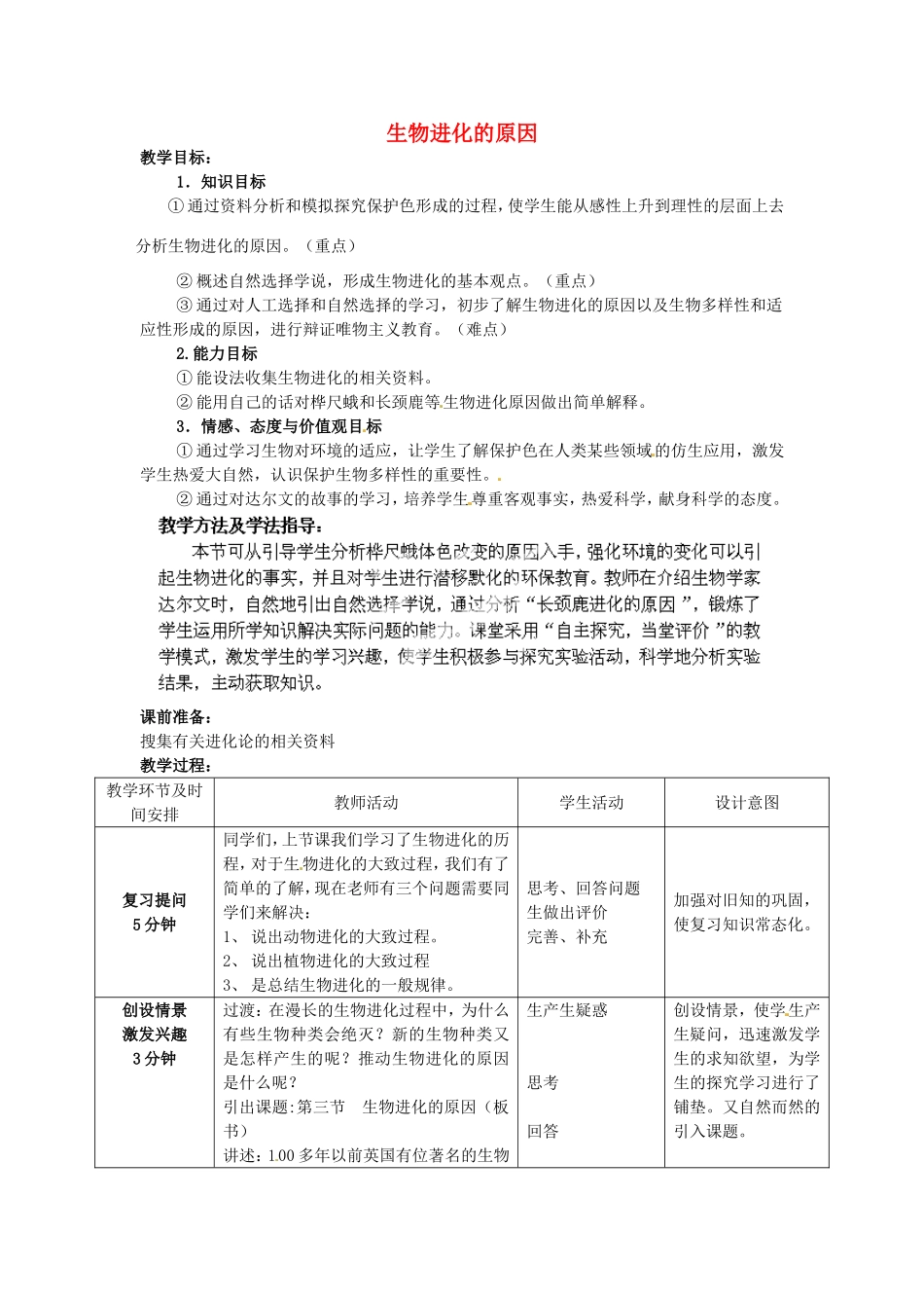 广西柳州市第十二中学七年级生物下册 生物进化的原因教案2 新人教版_第1页