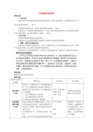 广西柳州市第十二中学七年级生物下册 生物进化的原因教案2 新人教版