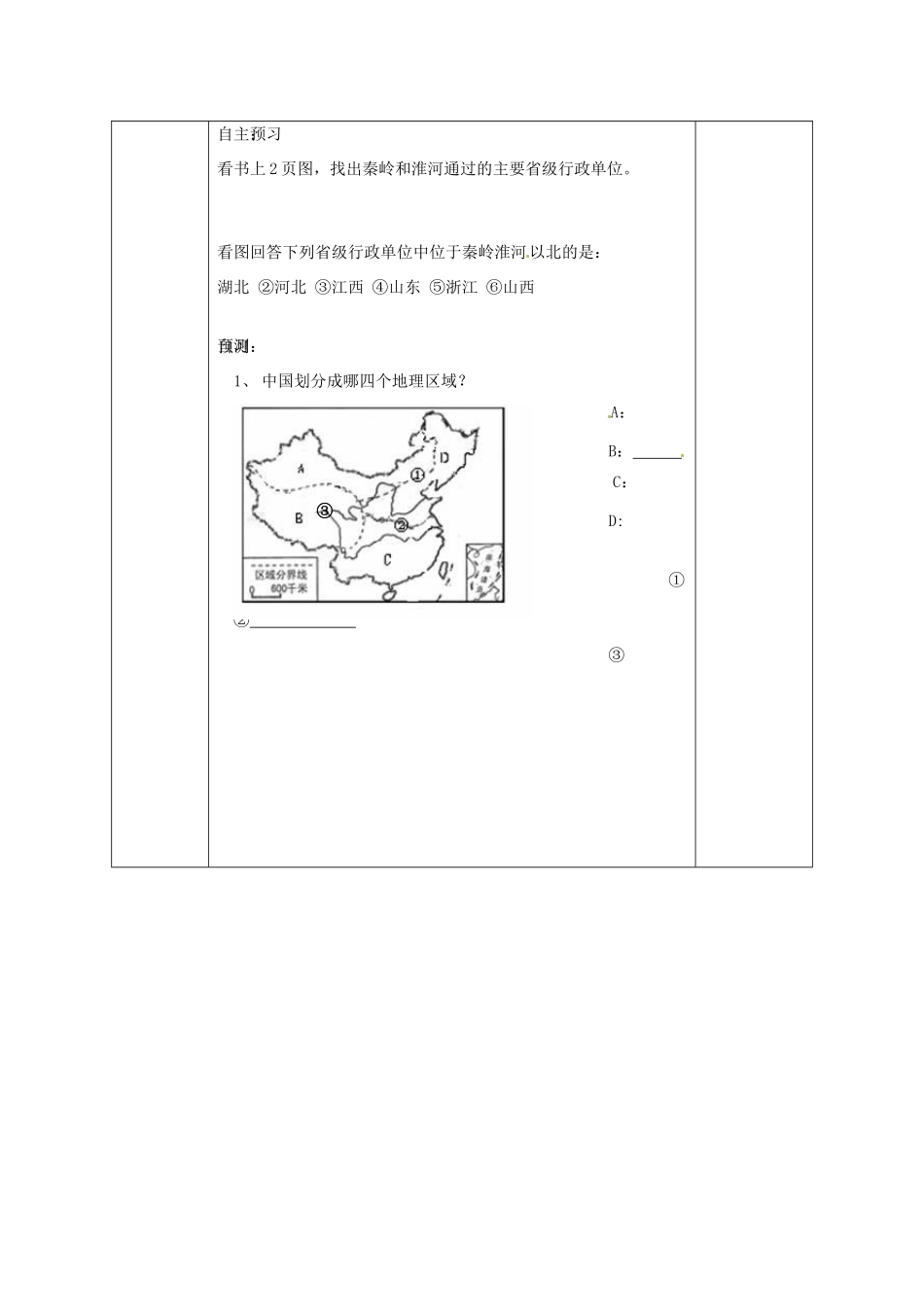畅优新课堂春八年级地理下册 第五章 第一节 四大地理区域的划分教案 湘教版-湘教版初中八年级下册地理教案_第2页
