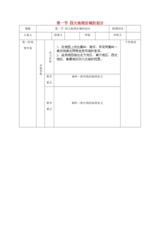 畅优新课堂春八年级地理下册 第五章 第一节 四大地理区域的划分教案 湘教版-湘教版初中八年级下册地理教案