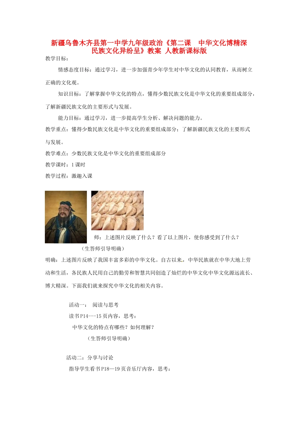 新疆乌鲁木齐县第一中学九年级政治《第二课  中华文化博精深   民族文化异纷呈》教案 人教新课标版_第1页