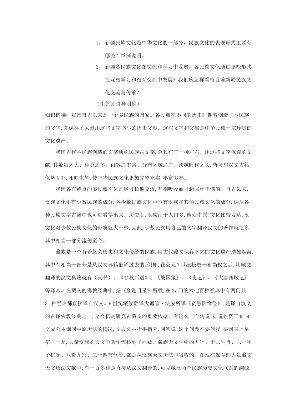 新疆乌鲁木齐县第一中学九年级政治《第二课  中华文化博精深   民族文化异纷呈》教案 人教新课标版_第2页
