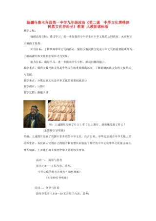 新疆乌鲁木齐县第一中学九年级政治《第二课  中华文化博精深   民族文化异纷呈》教案 人教新课标版
