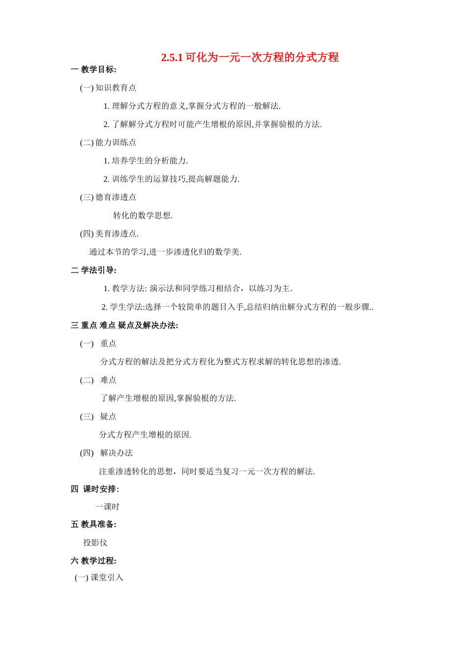 八年级数学下：2.5分式方程-2.5.1可化为一元一次方程的分式方程教案1湘教版_第1页