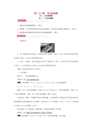 春九年级数学下册 第二十六章 反比例函数 26.1 反比例函数 26.1.1 反比例函数教案 （新版）新人教版-（新版）新人教版初中九年级下册数学教案