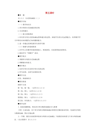 八年级数学下册 3.3.2  分式的加减法（二）示范教案1 北师大版