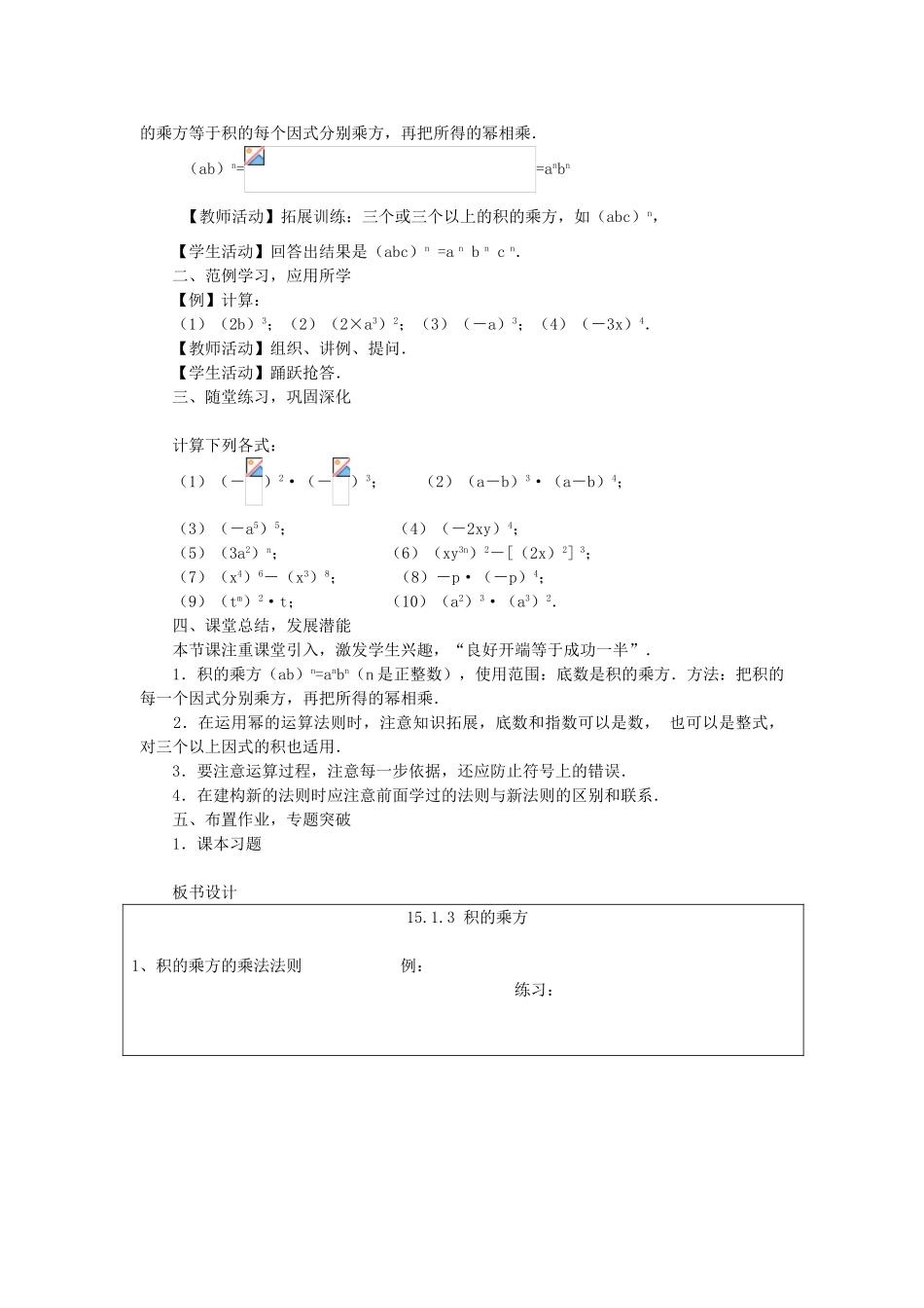 八年级数学上册 第十四章 整式的乘法与因式分解14.1 整式的乘法14.1.3 积的乘方教案2（新版）新人教版-（新版）新人教版初中八年级上册数学教案_第2页