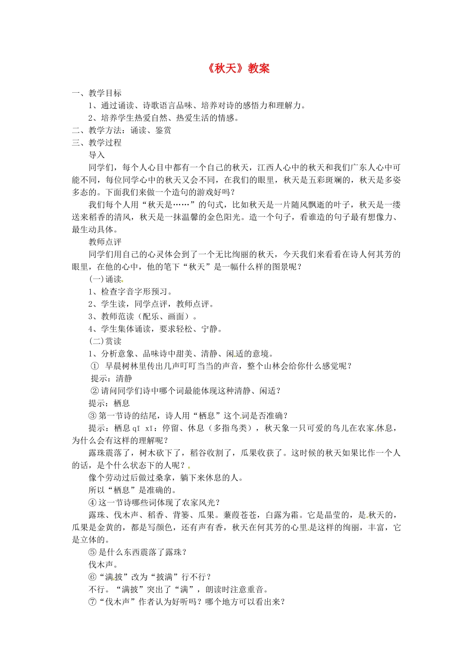 浙江省泰顺县新城学校七年级语文上册《第14课 秋天》教案1 新人教版_第1页