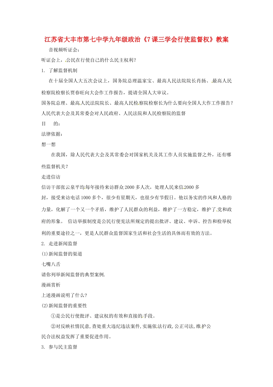 江苏省大丰市第七中学九年级政治《7课三学会行使监督权》教案_第1页