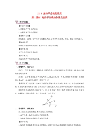 八年级数学上册 第十二章 全等三角形 12.3 角的平分线的性质第1课时 角的平分线的作法及性质教案（新版）新人教版-（新版）新人教版初中八年级上册数学教案