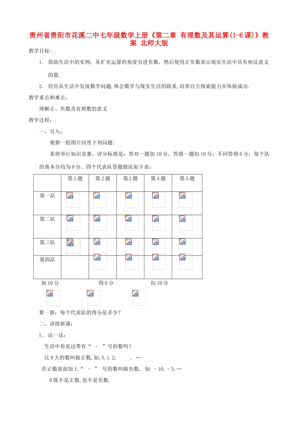 贵州省贵阳市花溪二中七年级数学上册《第二章 有理数及其运算(1-6课)》教案 北师大版_第1页