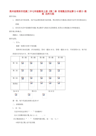 贵州省贵阳市花溪二中七年级数学上册《第二章 有理数及其运算(1-6课)》教案 北师大版