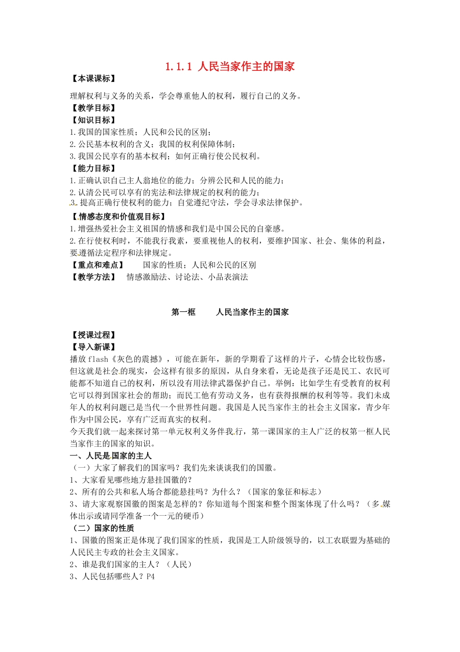 重庆市大坪中学八年级政治下册 1.1.1 人民当家作主的国家教案 新人教版_第1页