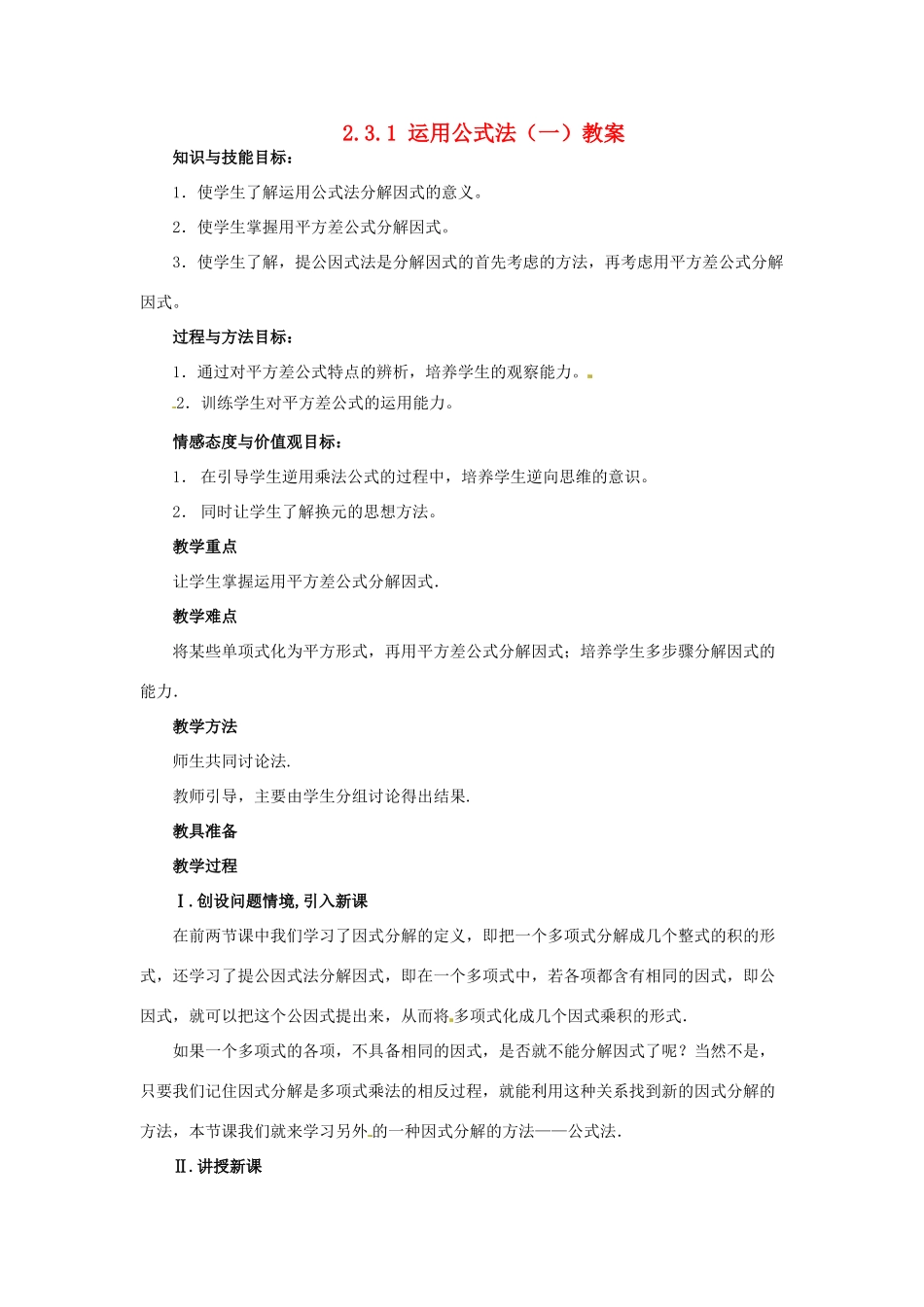 甘肃省张掖市临泽县第二中学八年级数学下册 2.3.1 运用公式法（一）教案 北师大版_第1页