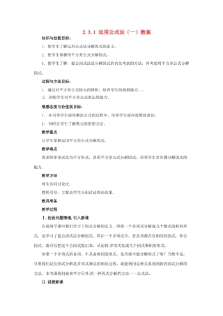 甘肃省张掖市临泽县第二中学八年级数学下册 2.3.1 运用公式法（一）教案 北师大版