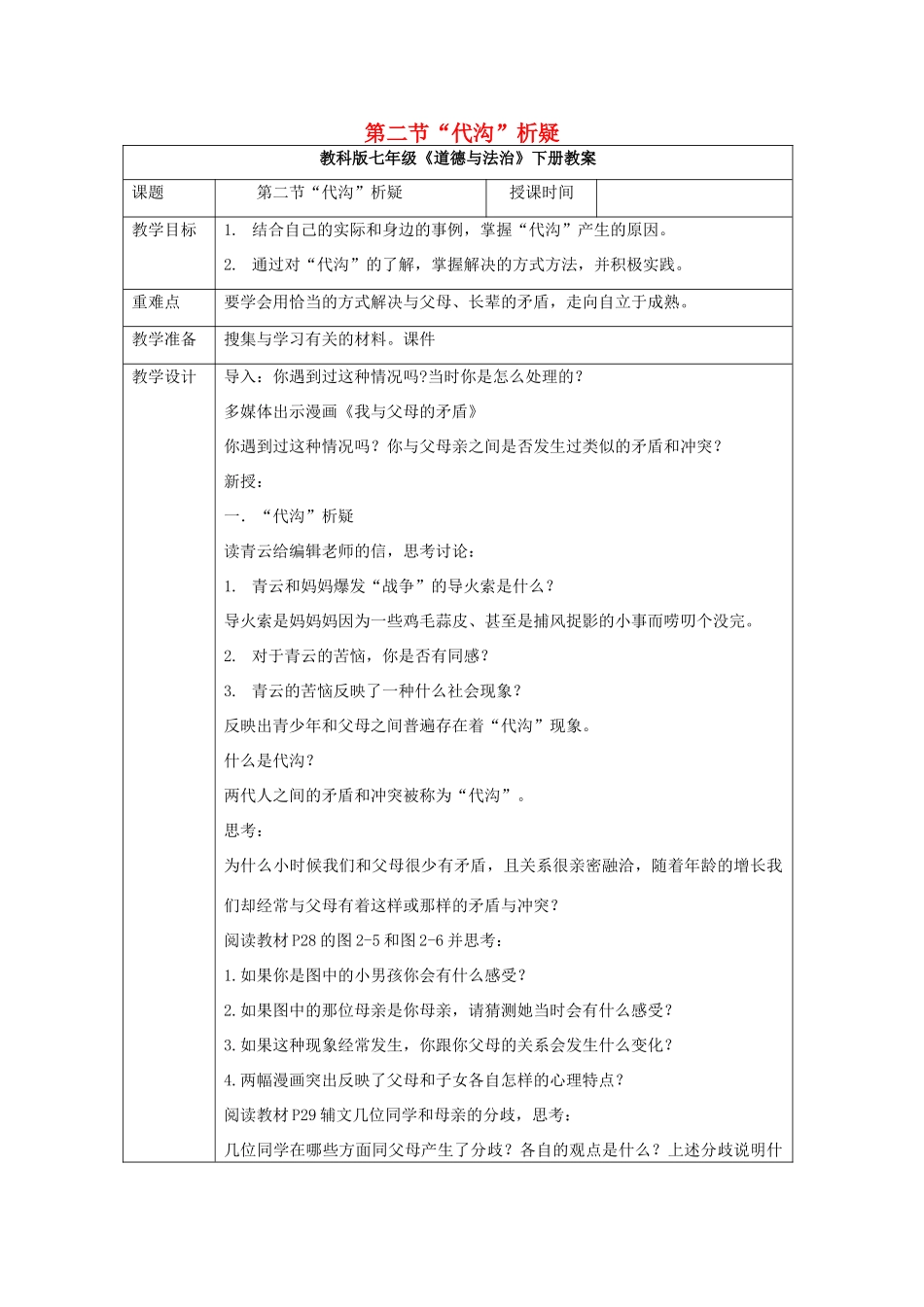 （秋季版）七年级道德与法治下册 第二单元 跨越代沟 4.2 “代沟”析疑教案 教科版-教科版初中七年级下册政治教案_第1页