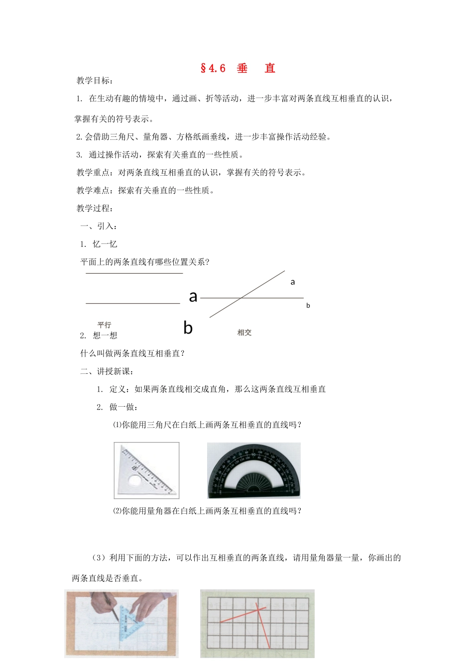 福建省南平市水东学校七年级数学上册 4.6《垂直》教案 北师大版_第1页