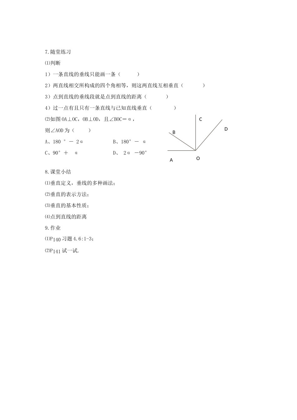 福建省南平市水东学校七年级数学上册 4.6《垂直》教案 北师大版_第3页