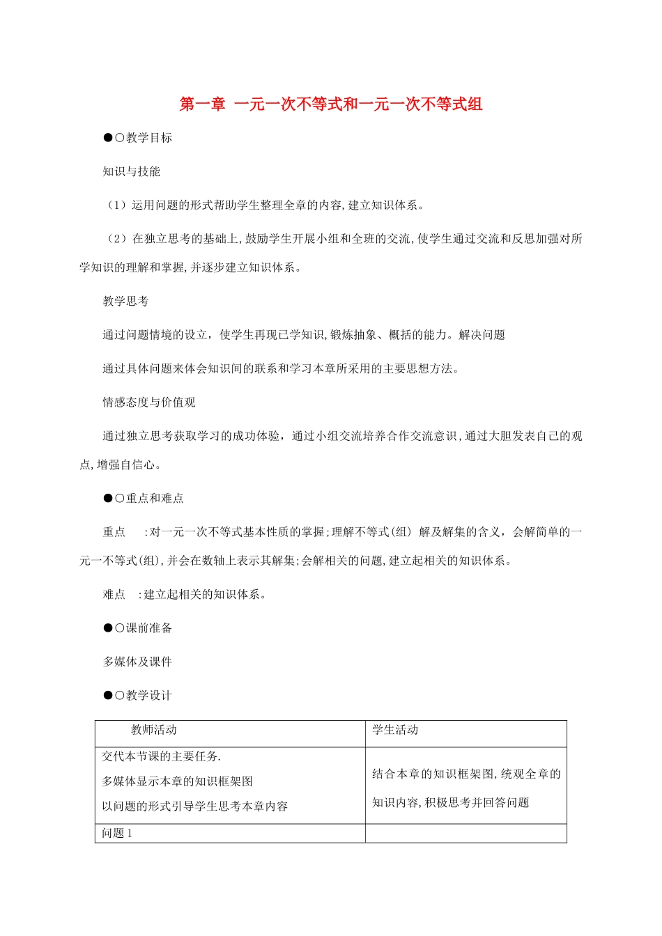 八年级数学下册：第一章一元一次不等式和一元一次不等式组复习教案（北师大版）_第1页
